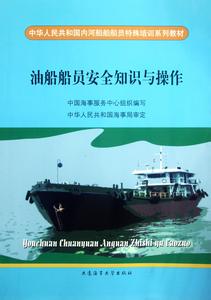 油船安全生产管理规则 油船安全知识与安全操作