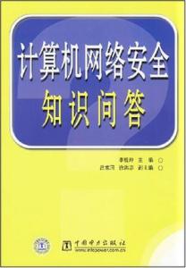 计算机网络安全知识 计算机网络安全知识资料