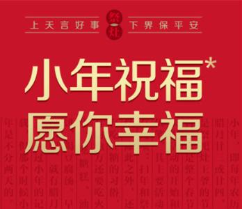 小年的短信祝福语 小年短信祝福语大全