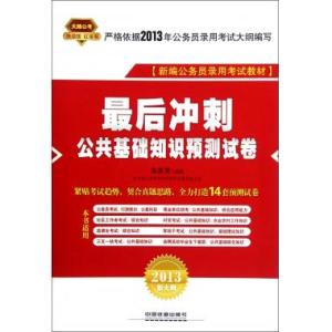 公共基础知识预测题 公务员公共基础知识预测试卷