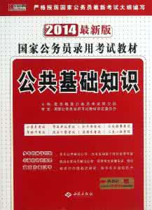 公共基础知识题库 常考公共基础重要知识