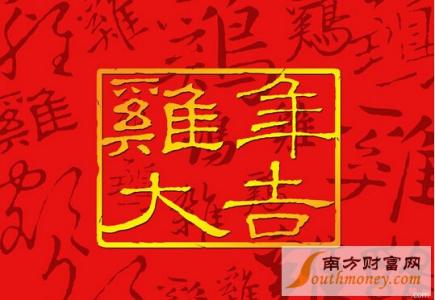 鸡年祝福语四字词语 春节四字词语祝福语