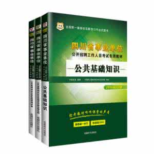 四川公共基础知识题型 四川公共基础知识真题