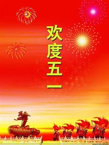 五一劳动节公司祝福语 2015公司五一祝福语（推荐）