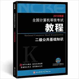 计算机二级公共基础知识复习试题及答案(2)