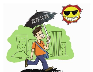 北京市高温补贴规定 2017北京高温补贴规定