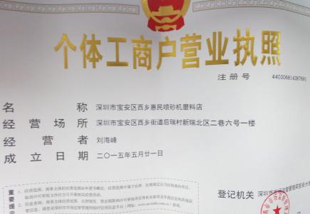 申请个体户营业执照 工商营业执照办理流程