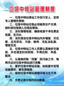 垃圾中转站管理制度 垃圾中转站管理制度范本3篇