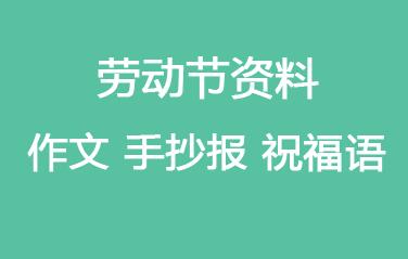 劳动节的由来故事 五一国际劳动节的由来