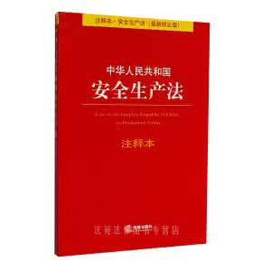 新安全生产法释义 安全生产法司法解释