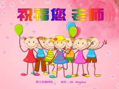 教师节祝福语 小学生教师节祝福语