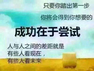 那是一次勇敢的尝试 那是一次成功的尝试