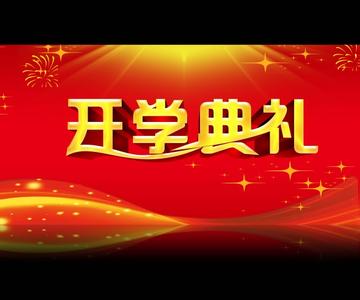 高中开学典礼发言稿 2014高中秋季开学典礼发言稿