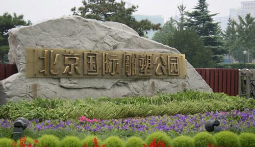 北京国际雕塑公园玉兰 北京国际雕塑公园