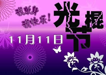 光棍节祝福语 2014光棍节祝福语集锦