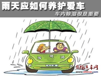 爱车养护课堂 雨天应如何养护爱车 车内除湿很是重要