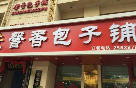 沈阳沈老头包子总店 沈阳好吃的包子店