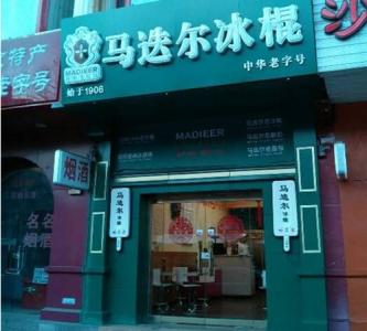 北京好吃的冰激凌 北京有啥好吃的冰激凌店