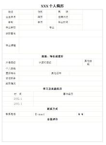 学前教育个人简历表格 教育管理类简历表格