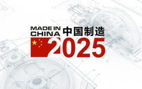 中国制造2025的内涵 中国制造2025全文解读 中国制造2025的内涵 中国制造2025的意义
