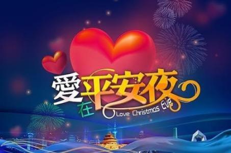 平安夜圣诞节祝福语 2013圣诞节平安夜送亲人的温馨祝福语