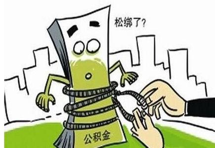 2017重庆公积金政策 2017年重庆公积金贷款额度及政策