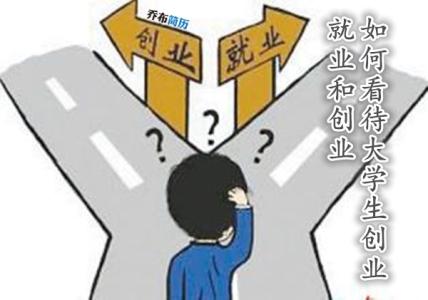 大学生创业注意事项 大学生创业要注意的三大问题