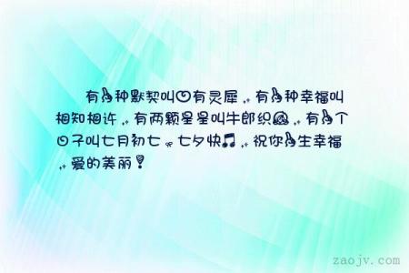 表达爱意的短信 七月初七爱意短信