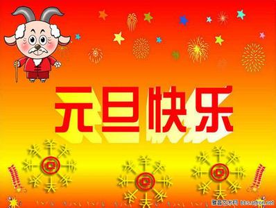 元旦祝福语送长辈 2015羊年元旦长辈祝福短信