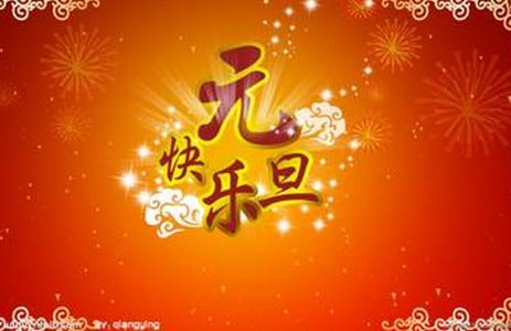 元旦祝福语2016同学 2016年元旦倒数祝福语