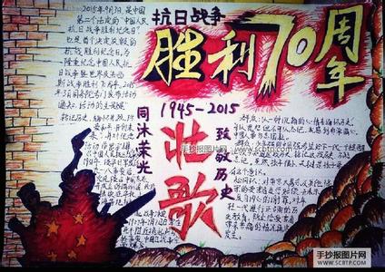 抗战胜利70周年手抄报：抗战纪念日