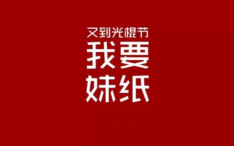 关于光棍节的搞笑句子 11.11光棍节搞笑句子大全