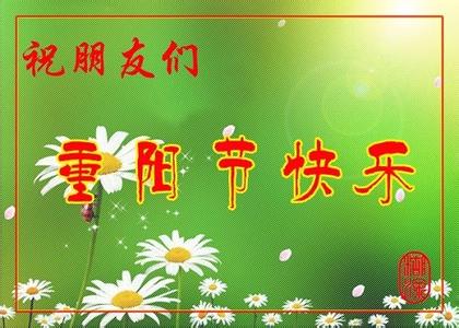 九九重阳节 九九重阳节祝福语2015最新