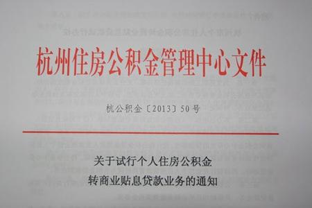 住房公积金实施细则 杭州市个人住房公积金贷款实施细则