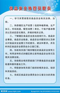 食品安全协管员职责 食品安全协管员职责范文