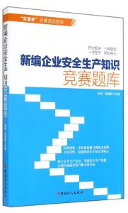 企业安全知识竞赛方案 企业安全知识竞赛题