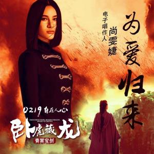 卧虎藏龙2青冥宝剑 尚雯婕《卧虎藏龙: 青冥宝剑》推广曲《为爱归来》歌词