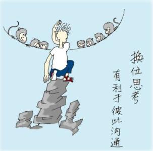 学会换位思考 学会换位思考，海阔天空