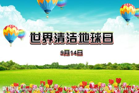 世界清洁地球日 纪念9.14世界清洁地球日