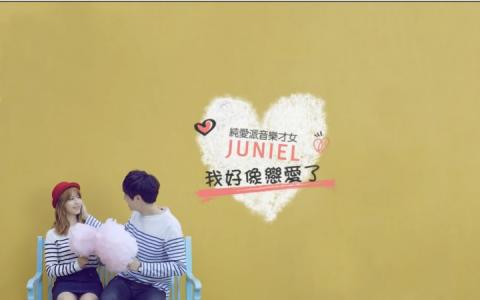 我好像不适合谈恋爱 JUNIEL《我好像恋爱了》歌词