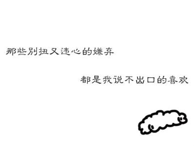 别扭攻嫌弃受又吃醋 那些别扭又违心的嫌弃，都是说不出口的喜欢