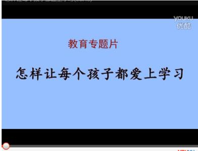 怎样让孩子爱上学习观后感1000字