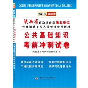 陕西省公共基础知识 陕西省公共基础知识冲刺题及答案