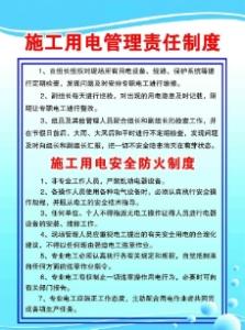 施工安全管理制度范本 施工用电安全管理制度范本精选