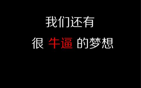 世界上最牛逼人排行 因为你还牛逼有梦想