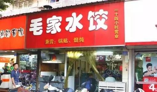 南京最好的酒店 南京最好吃的饺子店
