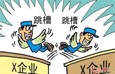 跳槽案例分析：跳不跳槽都不宜声张