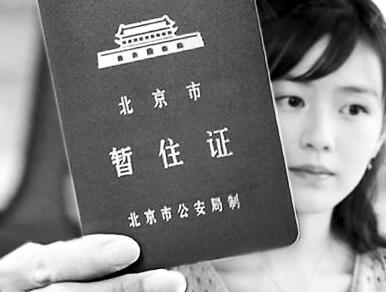 北京居住证享受待遇 北京居住证有什么用2017_北京居住证可享受待遇有哪些
