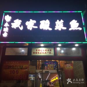我家酸菜鱼上海店 上海最好吃的酸菜鱼店