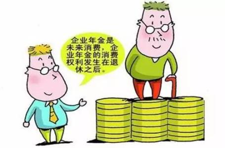 企业年金到退休有多少 企业年金是什么